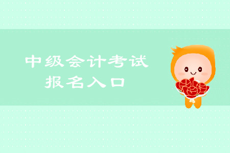 2020年安徽中級會計職稱報名入口是什么？