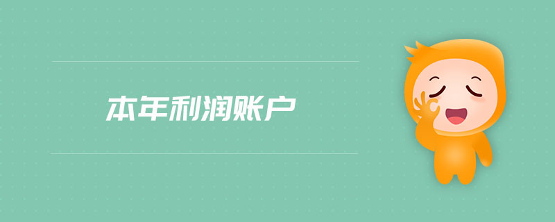 本年利潤賬戶 本年利潤賬戶