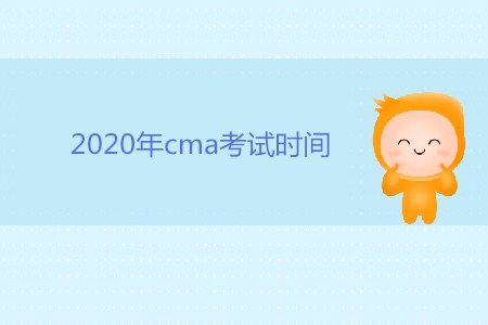 2020年cma考試時(shí)間是否公布？