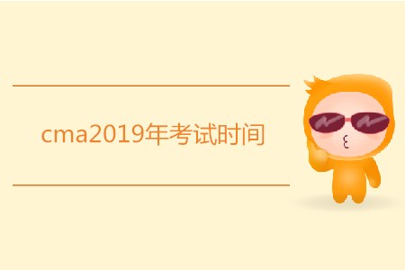 cma2019年考試時間是哪天？