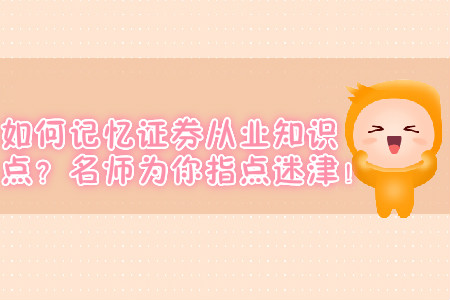 如何記憶證券從業(yè)知識點？名師為你指點迷津！