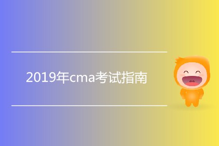 2019年cma考試指南，新手必看
