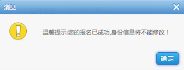 報(bào)名成功，身份信息不能修改