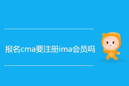 報名cma要注冊ima會員嗎 報名cma要注冊ima會員嗎
