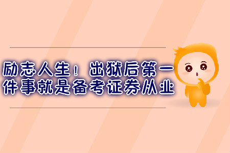 勵志人生！出獄后第一件事就是備考證券從業(yè)