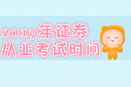 天津2019年7月份證券從業(yè)資格考試時間是哪天？