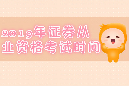 石家莊2019年7月份證券從業(yè)資格考試時間是哪天？