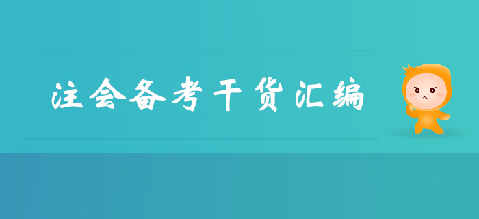 不容錯(cuò)過！注冊會(huì)計(jì)師備考干貨免費(fèi)領(lǐng)！