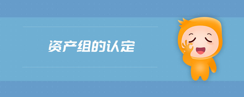 資產(chǎn)組的認(rèn)定 資產(chǎn)組的認(rèn)定