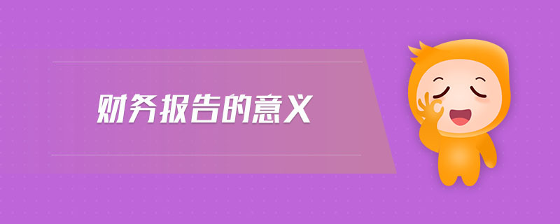 財務(wù)報告的意義