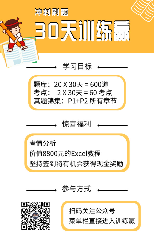 30天沖刺打卡“贏”，CMA海量題庫，高頻考點(diǎn)，臻選真題等你解鎖！