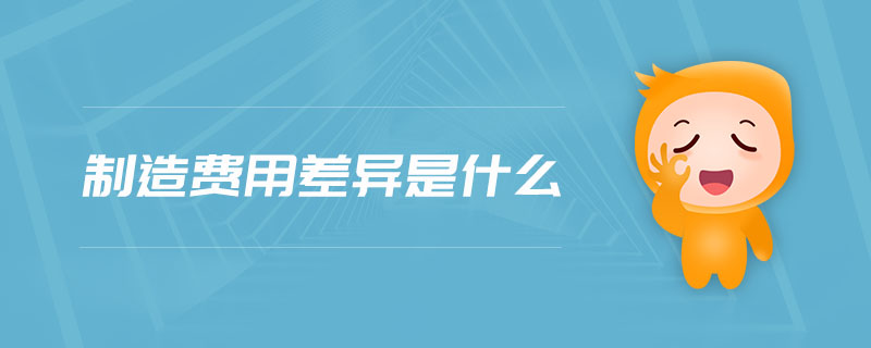 制造費(fèi)用差異是什么 制造費(fèi)用差異是什么