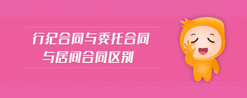 行紀(jì)合同與委托合同與居間合同區(qū)別
