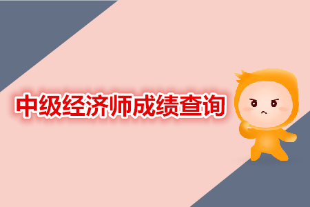 中級經(jīng)濟(jì)師成績查詢相關(guān)資訊 中級經(jīng)濟(jì)師成績查詢相關(guān)資訊