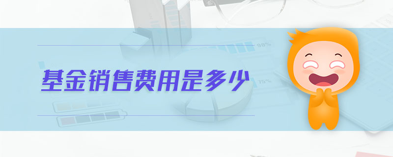 基金銷售費用是多少