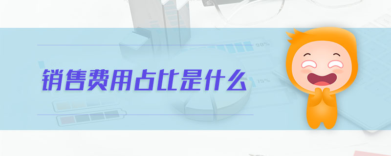 銷(xiāo)售費(fèi)用占比是什么