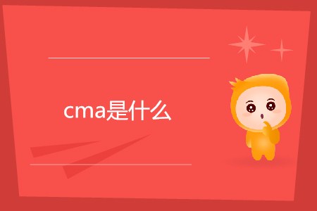 cma是什么？每年有幾次考試？
