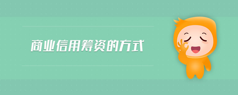 商業(yè)信用籌資的方式 商業(yè)信用籌資的方式