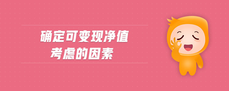 確定可變現(xiàn)凈值考慮的因素 確定可變現(xiàn)凈值考慮的因素