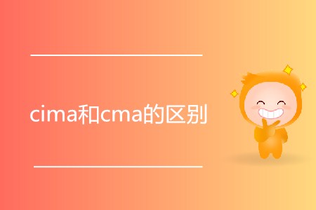 cima和cma的區(qū)別是什么？