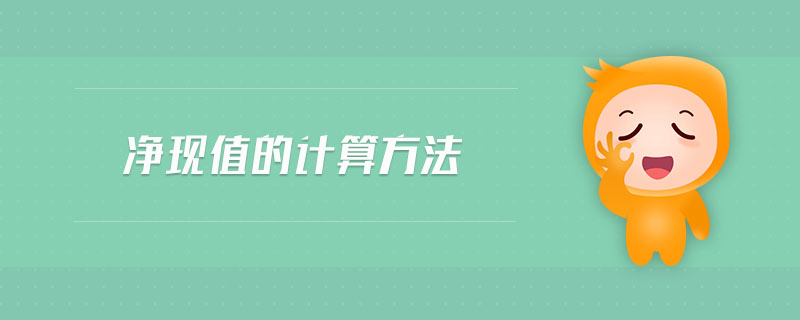 凈現(xiàn)值的計算方法 凈現(xiàn)值的計算方法