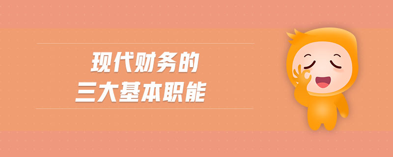 現(xiàn)代財(cái)務(wù)的三大基本職能 現(xiàn)代財(cái)務(wù)的三大基本職能