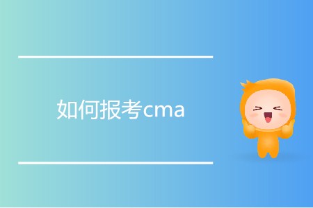如何報(bào)考cma？報(bào)考流程是怎樣的