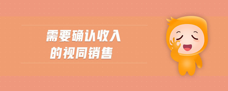 需要確認(rèn)收入的視同銷售 需要確認(rèn)收入的視同銷售