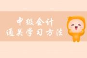 中級(jí)會(huì)計(jì)快速通關(guān)揭秘，這些學(xué)習(xí)方法你要了解！