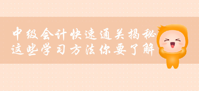 中級會計快速通關揭秘，這些學習方法你要了解！