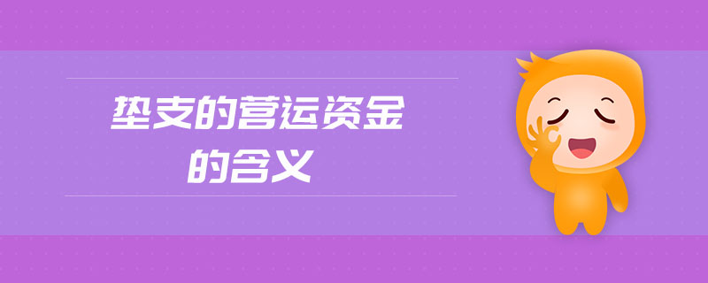 墊支的營(yíng)運(yùn)資金的含義