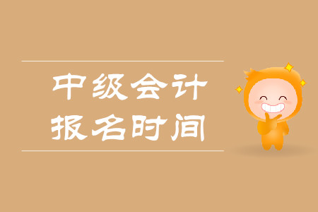 黑龍江中級(jí)會(huì)計(jì)職稱報(bào)名時(shí)間是什么時(shí)候呢？