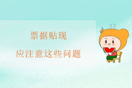 票據貼現，應注意這些問題