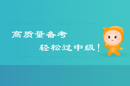 高質(zhì)量備考，輕松通過中級會計考試