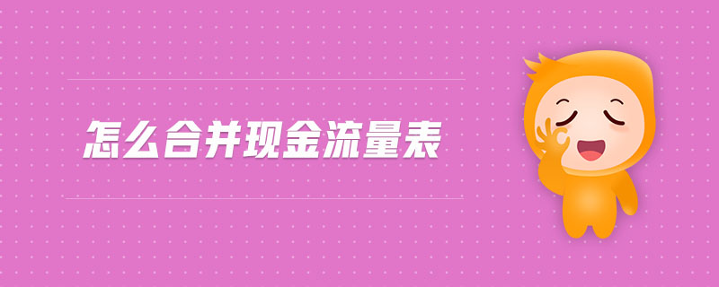 怎么合并現(xiàn)金流量表