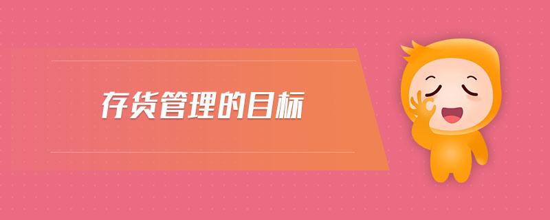 存貨管理的目標(biāo) 存貨管理的目標(biāo)