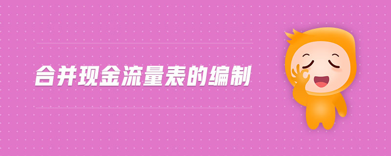 合并現(xiàn)金流量表的編制