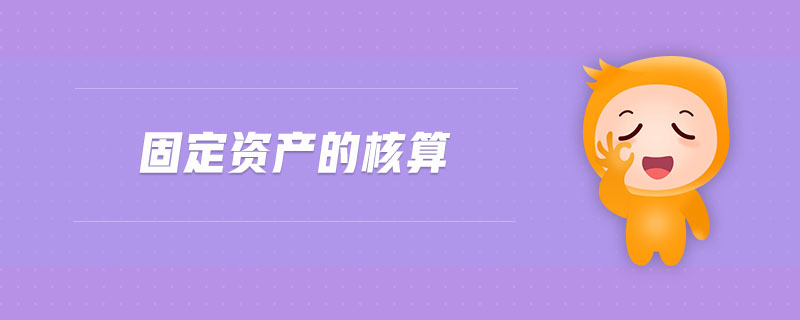 固定資產(chǎn)的核算 固定資產(chǎn)的核算