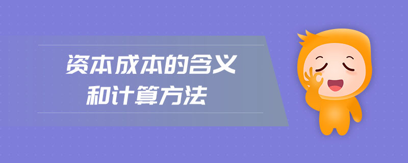 資本成本的含義和計算方法