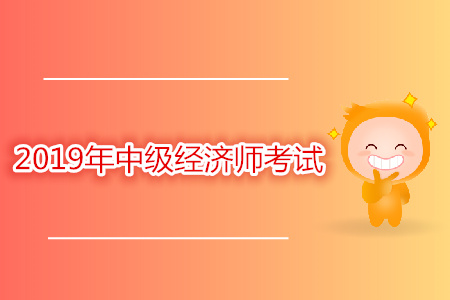 湖南中級經(jīng)濟師考試時間公布