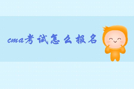 11月cma考試怎么報名？