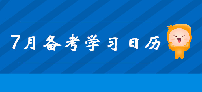 2019年中級(jí)會(huì)計(jì)備考7月學(xué)習(xí)計(jì)劃出爐！每日打卡提分！