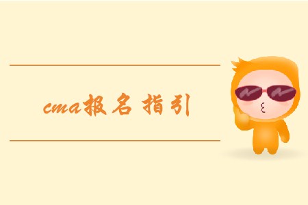 2019年cma報(bào)名指引 2019年cma報(bào)名指引