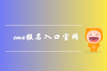 cma報(bào)名入口官網(wǎng)是什么? cma報(bào)名入口官網(wǎng)