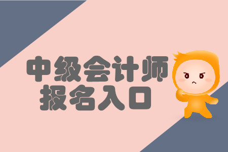 2020年昆山中級(jí)會(huì)計(jì)報(bào)名入口是哪里？