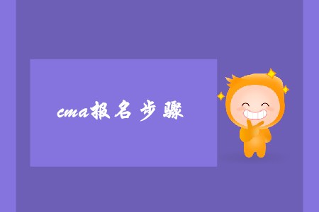 cma報(bào)名步驟是怎樣的
