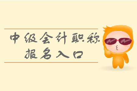 2020年蘇州中級(jí)會(huì)計(jì)報(bào)名入口是哪里？