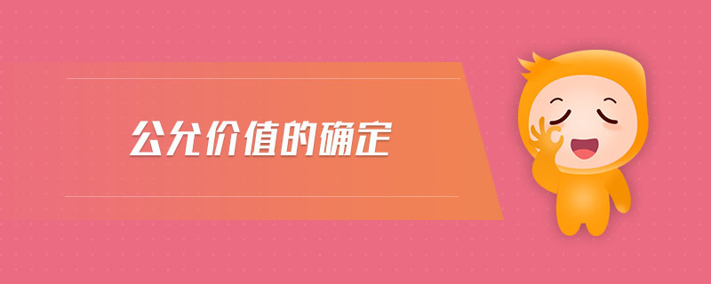公允價(jià)值的確定