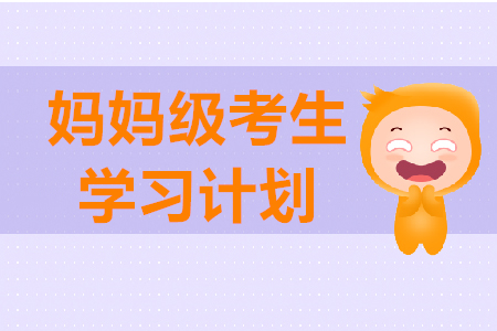 2020年初級(jí)會(huì)計(jì)職稱考試媽媽級(jí)考生備考計(jì)劃