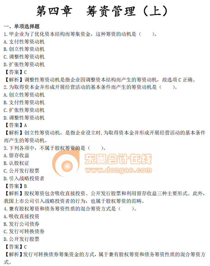 中級(jí)會(huì)計(jì)《財(cái)務(wù)管理》第四章章節(jié)習(xí)題 中級(jí)會(huì)計(jì)《財(cái)務(wù)管理》第四章章節(jié)習(xí)題